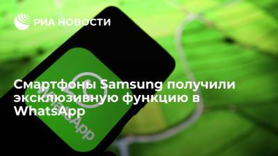 Смартфоны Samsung получили эксклюзивную функцию в WhatsApp - ria.ru - Москва