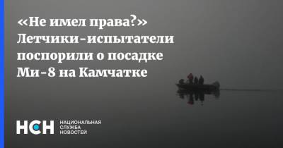 Александр Смирнов - «Не имел права?» Летчики-испытатели поспорили о посадке Ми-8 на Камчатке - nsn.fm