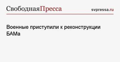 Сергей Шойгу - Военные приступили к реконструкции БАМа - svpressa.ru - Россия - Санкт-Петербург - Екатеринбург