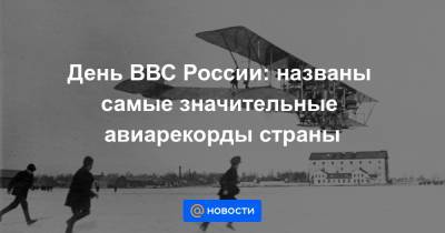 День ВВС России: названы самые значительные авиарекорды страны - news.mail.ru - Москва - Россия - США - Вашингтон
