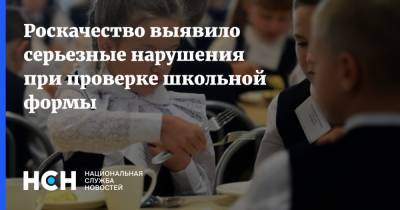 Роскачество выявило серьезные нарушения при проверке школьной формы - nsn.fm