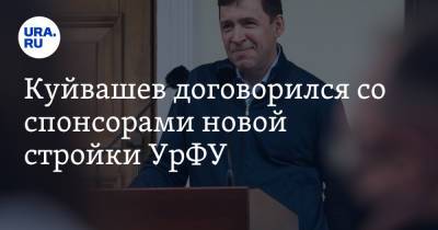 Евгений Куйвашев - Дмитрий Пумпянский - Виктор Кокшаров - Куйвашев договорился со спонсорами новой стройки УрФУ - ura.news - Екатеринбург - Свердловская обл.