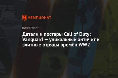 Томас Хендерсон - Детали и постеры Call of Duty: Vanguard — уникальный античит и элитные отряды времён WW2 - championat.com