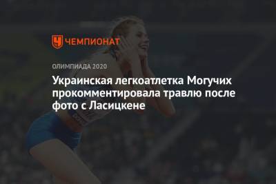 Марья Ласицкене - Ярослава Могучих - Украинская легкоатлетка Могучих прокомментировала травлю после фото с Ласицкене - championat.com - Украина - Токио - Япония