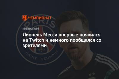 Лионель Месси - Лионель Месси впервые появился на Twitch и немного пообщался со зрителями - championat.com - Аргентина