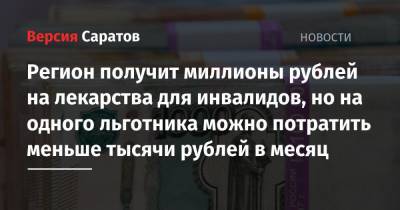 Михаил Мишустин - Регион получит миллионы рублей на лекарства для инвалидов, но на одного льготника можно потратить меньше тысячи рублей в месяц - nversia.ru - Москва - Россия - Саратовская обл. - Чукотка