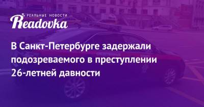 В Санкт-Петербурге задержали подозреваемого в преступлении 26-летней давности - readovka.news - Санкт-Петербург - РСФСР