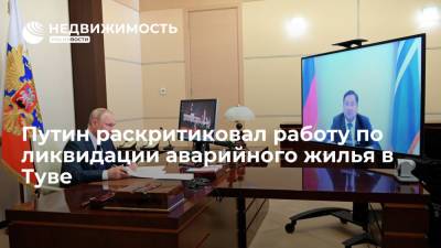 Владимир Путин - Владислав Ховалыг - Путин раскритиковал работу по ликвидации аварийного жилья в Туве - realty.ria.ru - Москва - Россия - респ.Тыва