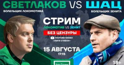Михаил Шац - Сергей Светлаков - «Локомотив» – «Зенит»: Светлаков и Шац будут болеть за любимые команды в прямом эфире - sovsport.ru