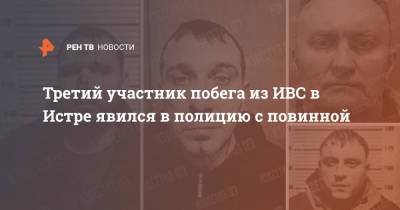 Ирина Волк - Денис Грозаву - Иван Цуркану - Третий участник побега из ИВС в Истре явился в полицию с повинной - ren.tv - Россия - городское поселение Истра - Подольск