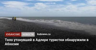 Тело утонувшей в Адлере туристки обнаружили в Абхазии - kubnews.ru - Сочи - Краснодарский край - Апсны - Братск - Адлер