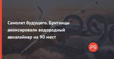 Самолет будущего. Британцы анонсировали водородный авиалайнер на 90 мест - thepage.ua - Украина - Англия
