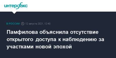 Элла Памфилова - Памфилова объяснила отсутствие открытого доступа к наблюдению за участками новой эпохой - interfax.ru - Москва