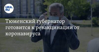 Владимир Якушев - Александр Моор - Тюменский губернатор готовится к ревакцинации от коронавируса - ura.news - Россия - Тюмень - Тюменская обл.