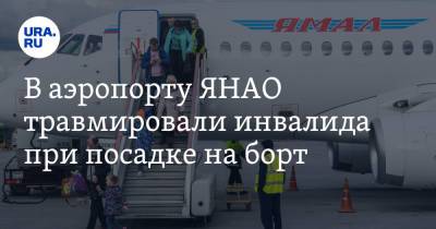 В аэропорту ЯНАО травмировали инвалида при посадке на борт - ura.news - окр. Янао