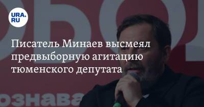 Сергей Минаев - Писатель Минаев высмеял предвыборную агитацию тюменского депутата - ura.news - Россия - Тюмень