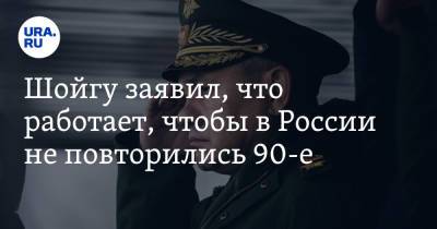 Сергей Шойгу - Шойгу заявил, что работает, чтобы в России не повторились 90-е - ura.news - Россия