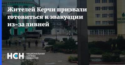 Жителей Керчи призвали готовиться к эвакуации из-за ливней - nsn.fm - Крым - район Симферопольский - Керчь