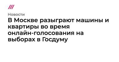 В Москве разыграют машины и квартиры во время онлайн-голосования на выборах в Госдуму - tvrain.ru - Москва - Россия