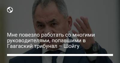 Сергей Шойгу - Слободан Милошевич - Ратко Младич - Мне повезло работать со многими руководителями, попавшими в Гаагаский трибунал – Шойгу - liga.net - Украина - Сербия - Югославия