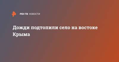 Дожди подтопили село на востоке Крыма - ren.tv - Крым - Симферополь - район Ленинский - район Симферопольский