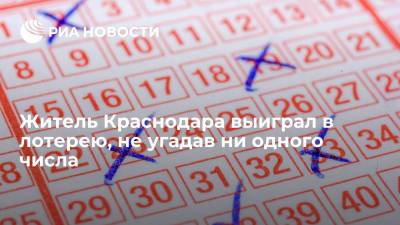 "Столото": житель Краснодара выиграл 36 миллионов рублей в лотерею, не угадав ни одного числа - ria.ru - Москва - Краснодар