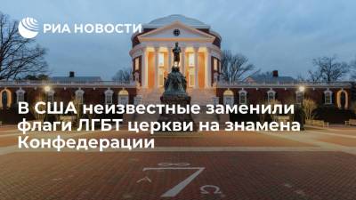 Телеканал WDBJ: неизвестные заменили флаги ЛГБТ церкви на знамена Конфедерации в США - ria.ru - Москва - США - штат Виргиния