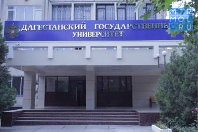 Дмитрий Чернышенко - ДГУ подал заявку для участия в программе «Приоритет 2030» - mirmol.ru - Россия - респ. Дагестан