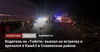 Водитель на «Тойоте» выехал на встречку и врезался в КамАЗ в Славянском районе - kubnews.ru - Краснодарский край - Краснодар - Славянск