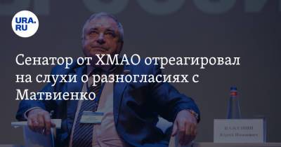 Валентина Матвиенко - Сенатор от ХМАО отреагировал на слухи о разногласиях с Матвиенко - ura.news - Россия - Югра