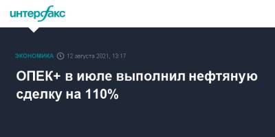 ОПЕК+ в июле выполнил нефтяную сделку на 110% - interfax.ru - Москва - Россия - Малайзия - Нигерия - Ангола