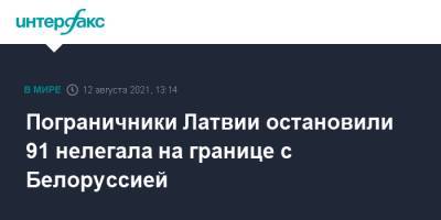 Пограничники Латвии остановили 91 нелегала на границе с Белоруссией - interfax.ru - Москва - Белоруссия - Латвия