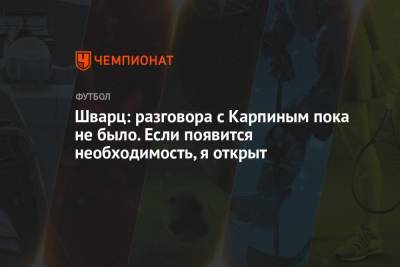 Валерий Карпин - Даниил Фомин - Сандро Шварц - Шварц: разговора с Карпиным пока не было. Если появится необходимость, я открыт - championat.com - Россия