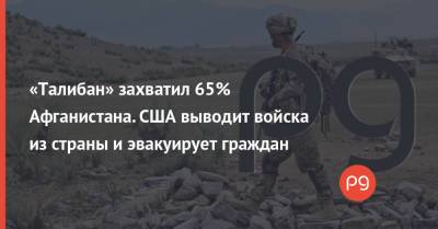 «Талибан» захватил 65% Афганистана. США выводит войска из страны и эвакуирует граждан - thepage.ua - Россия - США - Украина - Германия - Афганистан - Голландия - Кабул - Сомали