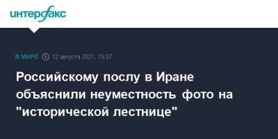 Джавад Зариф - Леван Джагарян - Российскому послу в Иране объяснили неуместность фото на "исторической лестнице" - interfax.ru - Москва - Россия - Англия - Иран - Тегеран - Великобритания