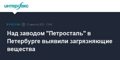 Над заводом "Петросталь" в Петербурге выявили загрязняющие вещества - interfax.ru - Москва - Санкт-Петербург - окр.Сзфо - Петербург