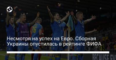 На Евро - Несмотря на успех на Евро. Сборная Украины опустилась в рейтинге ФИФА - liga.net - Австрия - Украина - Англия - Япония - Швеция - Иран - Македония - Голландия