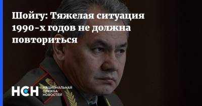 Сергей Шойгу - Шойгу: Тяжелая ситуация 1990-х годов не должна повториться - nsn.fm - Россия