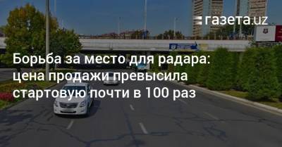 Борьба за место для радара: цена продажи превысила стартовую почти в 100 раз - gazeta.uz - Узбекистан