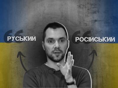 «Історична мова»: Арестович пропонує законодавчо розділити в Україні поняття «російський» і «руський» - bykvu.com - Україна - Естонія