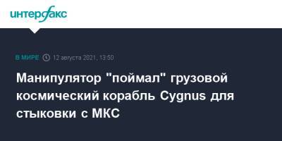 Манипулятор "поймал" грузовой космический корабль Cygnus для стыковки с МКС - interfax.ru - Москва - США