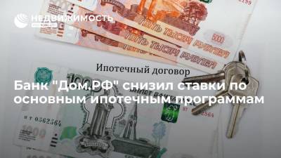 Банк "Дом.РФ" снизил ставки по основным ипотечным программам - realty.ria.ru - Москва