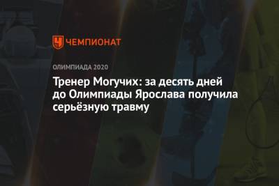 Мария Ласицкене - Ярослава Могучих - Тренер Могучих: за десять дней до Олимпиады Ярослава получила серьёзную травму - championat.com - Украина - Токио - Япония