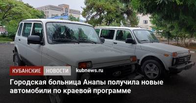 Городская больница Анапы получила новые автомобили по краевой программе - kubnews.ru - Анапа - Краснодарский край