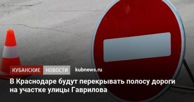 В Краснодаре будут перекрывать полосу дороги на участке улицы Гаврилова - kubnews.ru - Краснодарский край - Краснодар