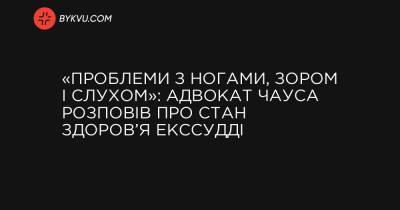 «Проблеми з ногами, зором і слухом»: адвокат Чауса розповів про стан здоров’я екссудді - bykvu.com - Украина