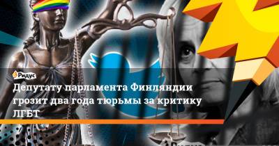 Депутату парламента Финляндии грозит два года тюрьмы за критику ЛГБТ - ridus.ru - Россия - Финляндия