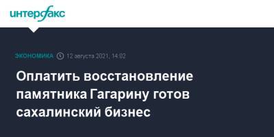 Юрий Гагарин - Валерий Лимаренко - Оплатить восстановление памятника Гагарину готов сахалинский бизнес - interfax.ru - Москва - Невельск - Сахалин