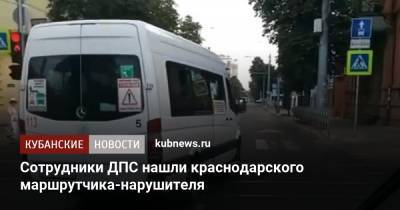 Сотрудники ДПС нашли краснодарского маршрутчика-нарушителя - kubnews.ru - Краснодарский край - Краснодар