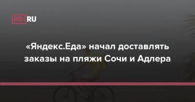«Яндекс.Еда» начал доставлять заказы на пляжи Сочи и Адлера - rb.ru - Москва - Россия - Сочи - Адлер